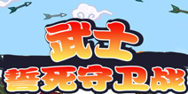 天下布武《武士誓死守卫战》评测