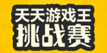 TGA天天酷跑分赛成绩怎么看
