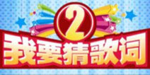 我是音乐家 《我要猜歌词2》评测