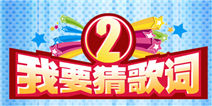 我要猜歌词2故事模式第一关5答案大全