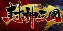 《封神三国》名将亮相 挑战武将争做霸主