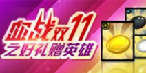 血战双十一之好礼赠英雄
