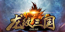 《龙纹三国》火爆内测 五星客服24*7为您服务