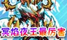 奥拉星冥焰夜王最厉害