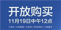 小米系列产品19日再次开启抢购 接受预约