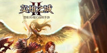 《英雄之城2》官网上线 测试资格抢先约