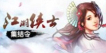 天龙八部移动版江湖侠士集结令——阿朱篇