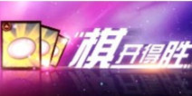 天龙八部移动版“棋”开得胜第一期
