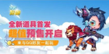 天天酷跑新人物新坐骑首发预售开启啦
