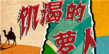 可以缺爱 但不可以缺钙 《饥渴的萝卜》评测