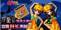 捣乱糖果大游行 恋舞好礼来敲门