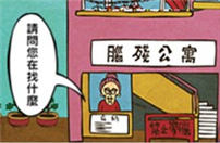 公寓入住规章图鉴欣赏