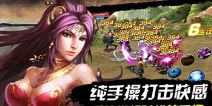 为街机手游正名《真三国快打》绝无抄袭 