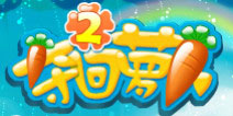 争夺萝卜大作战 《夺回萝卜2》评测