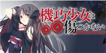动漫改编动作游戏《机巧少女不受伤》11月底登陆ios市场