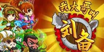 三国卡牌《我大哥叫刘备》中秋新服重磅出击