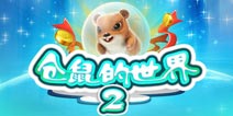 独家首发：《仓鼠的世界2》现已上架IOS平台