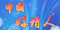 中国好诗人31-40关答案