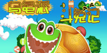 起来吧 不愿被压迫的乌龟们 《乌龟派斗兔记》