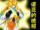 奥奇漫画—诺亚的绝招
