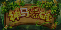神马爆破怎么得高分 高分技巧