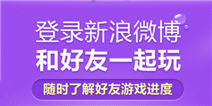《保卫萝卜2》可登录微博账号与好友互动