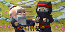 你为何那么笨 《笨拙的忍者》简单评测