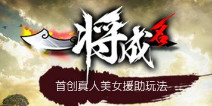 《一将成名》新版本更新，武将与佳人岂能兼得呼？