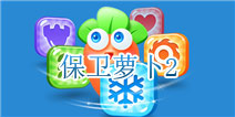 保卫萝卜2问题说明