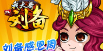 感恩季好礼纷呈 《我大哥叫刘备》打造回馈盛宴