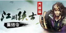 天龙八部移动版江湖侠士集结令—乔峰篇