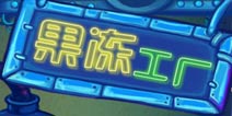 根本停不下来 《果冻工厂》评测
