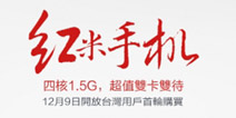 红米手机12月9日袭卷中国台湾 仅售3999台币