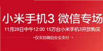 小米3开放微信通道 11月28日开放