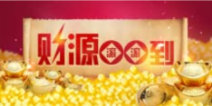 天龙八部移动版财源滚滚到活动