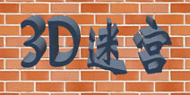 3D迷宫第7关怎么过
