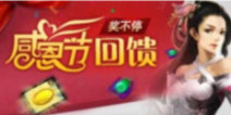 天龙八部移动版感恩节回馈奖不停