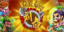 全军出击！ 《我大哥叫刘备》北伐大军逐鹿中原