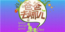 秘密开发中 《爸爸去哪儿》或将12月发布