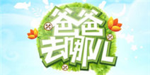 老爸带你吃金币《爸爸去哪儿》游戏截图曝光