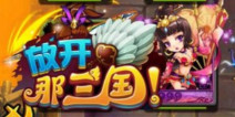 《放开那三国》12.11内测测试表