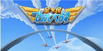 全新合体玩法《全民飞机大战》明年1月发布