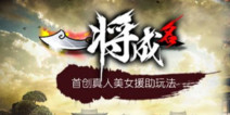 《一将成名》后宫美女第一季完结，更新玩法回馈用户！