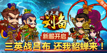 英雄助我可好？ 《我大哥叫刘备》新服集结令