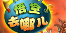 圣诞要来啦《悟空去哪儿》开启预热活动