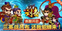 《我大哥叫刘备》新服出击 精兵悍将荣耀三国