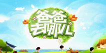 亲子大冒险《爸爸去哪儿》安卓版今日12时发布