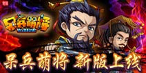 玩家期待已久《呆兵萌将》12月13日公测