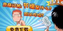 奇葩问答游戏 《我是天才》评测