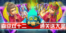 双十二来袭 《悟空去哪儿》通关送大奖